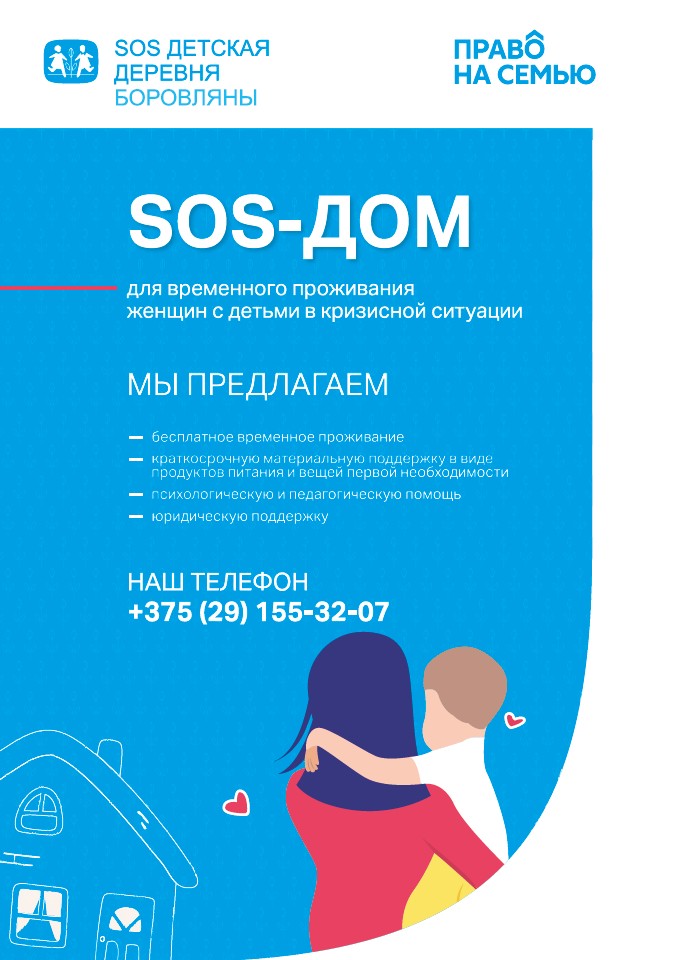 SOS-Дом
