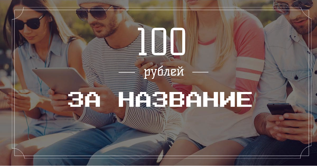 Конкурс на название мобильного приложения