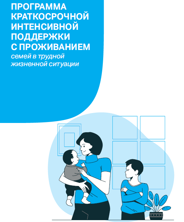 Программа кратковременной интенсивной поддержки с проживанием семей в трудной жизненной ситуации