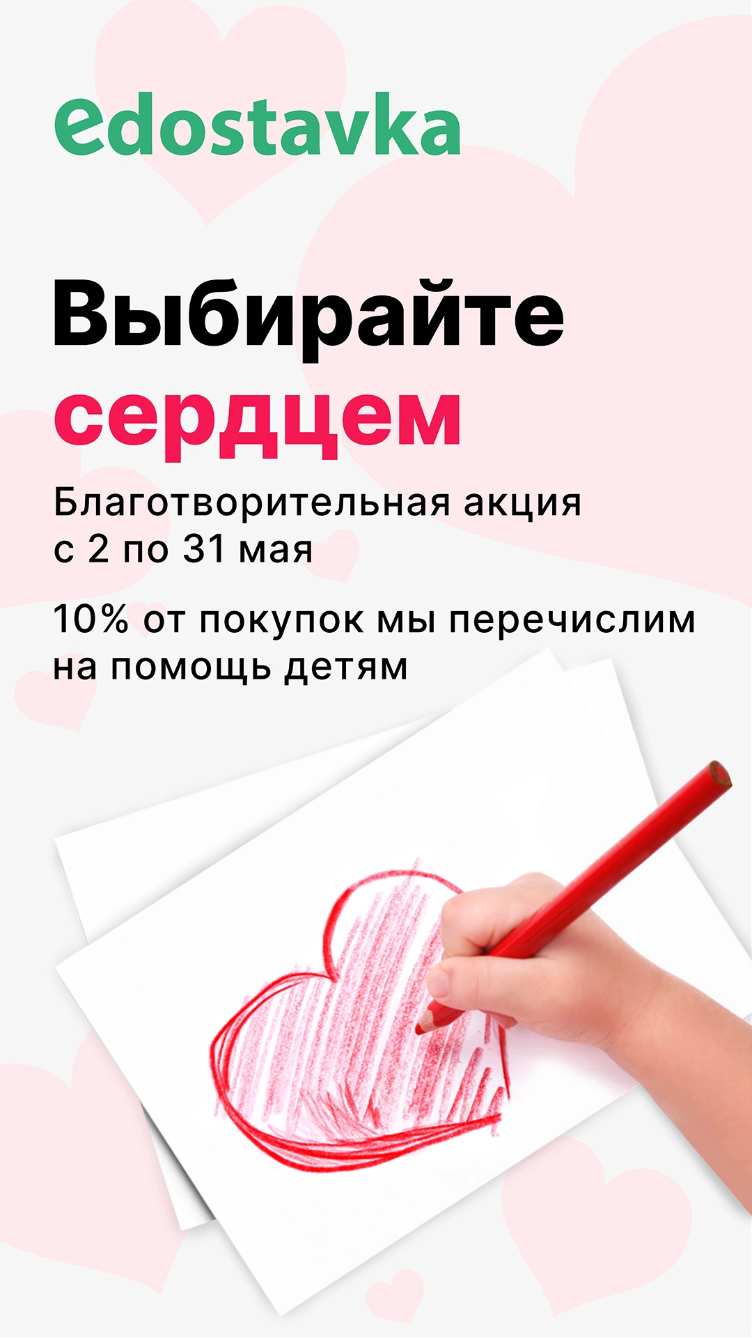 Благотворительный проект "Выбирайте сердцем" в поддержку SOS-Детских деревень