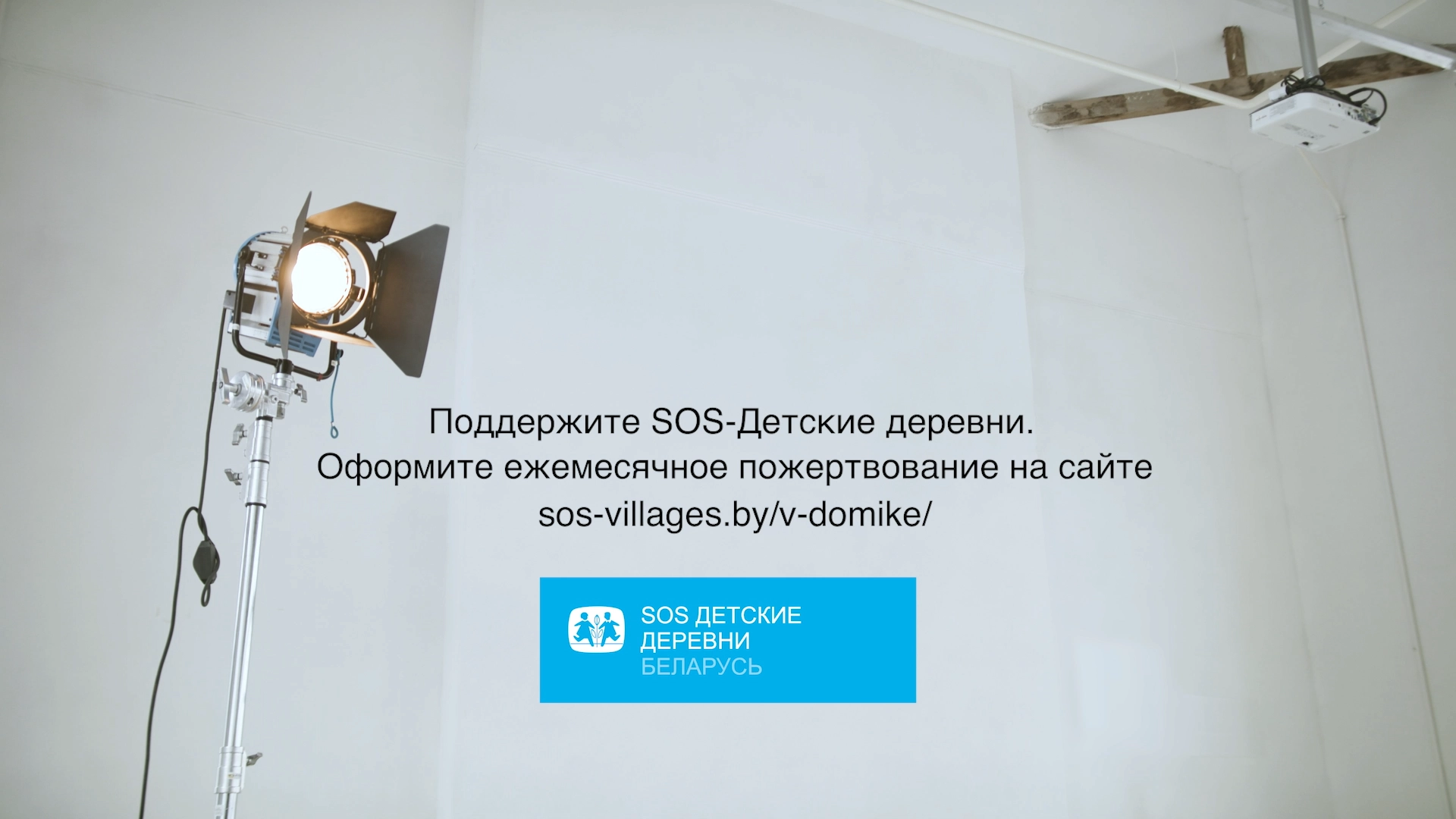 «Я в домике!»