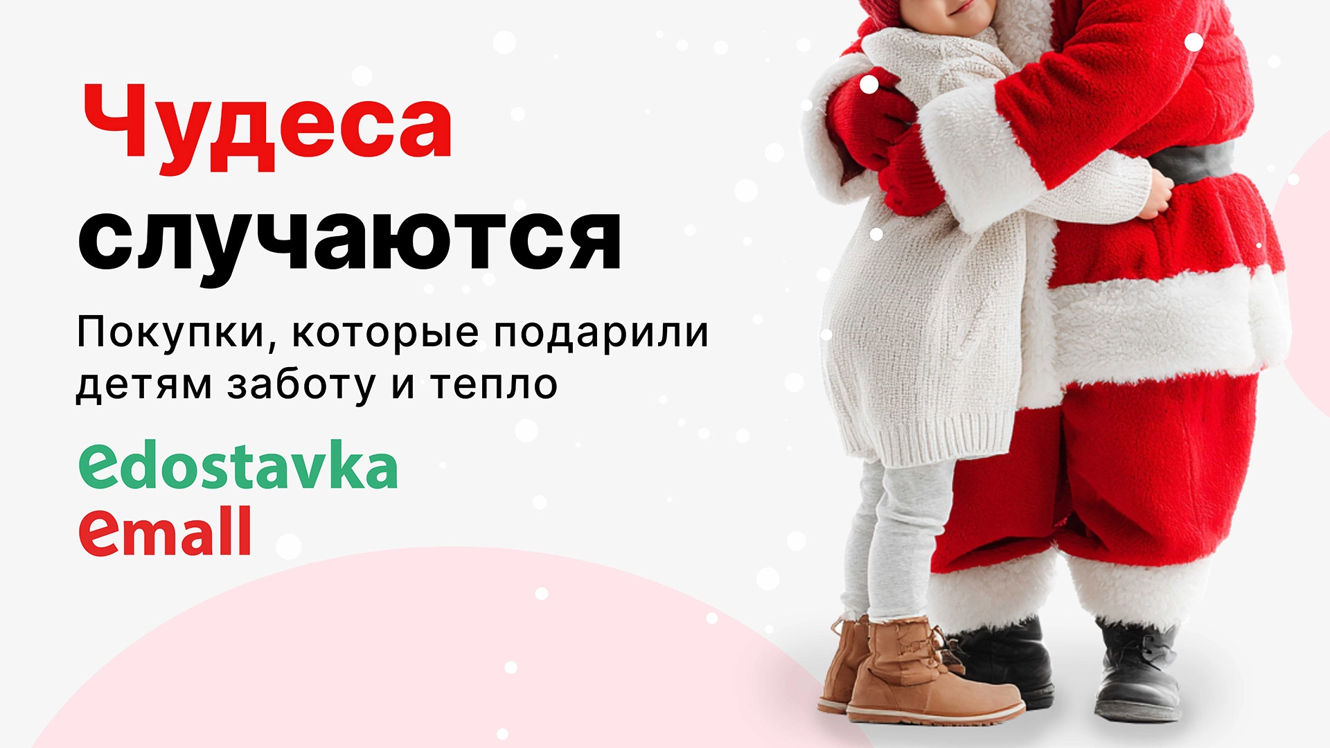 Благотворительная акция Edostavka и Emall 