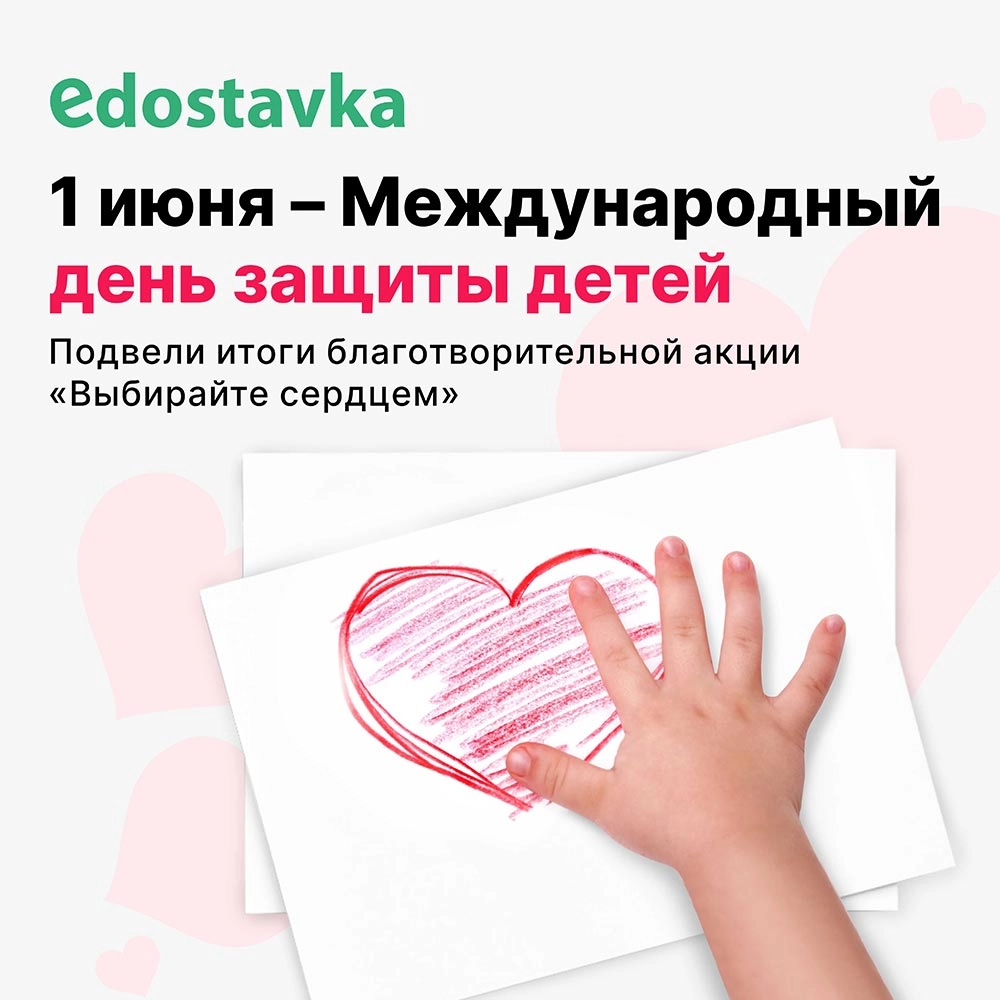 Подведены итоги акции edostavka "Выбирайте сердцем" 