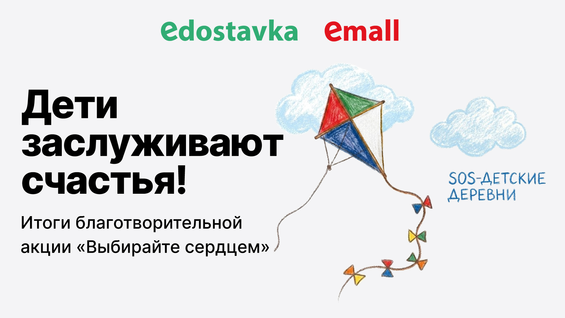 Большое сердце большого бизнеса: итоги совместного благотворительного проекта с Edostavka и Emall.