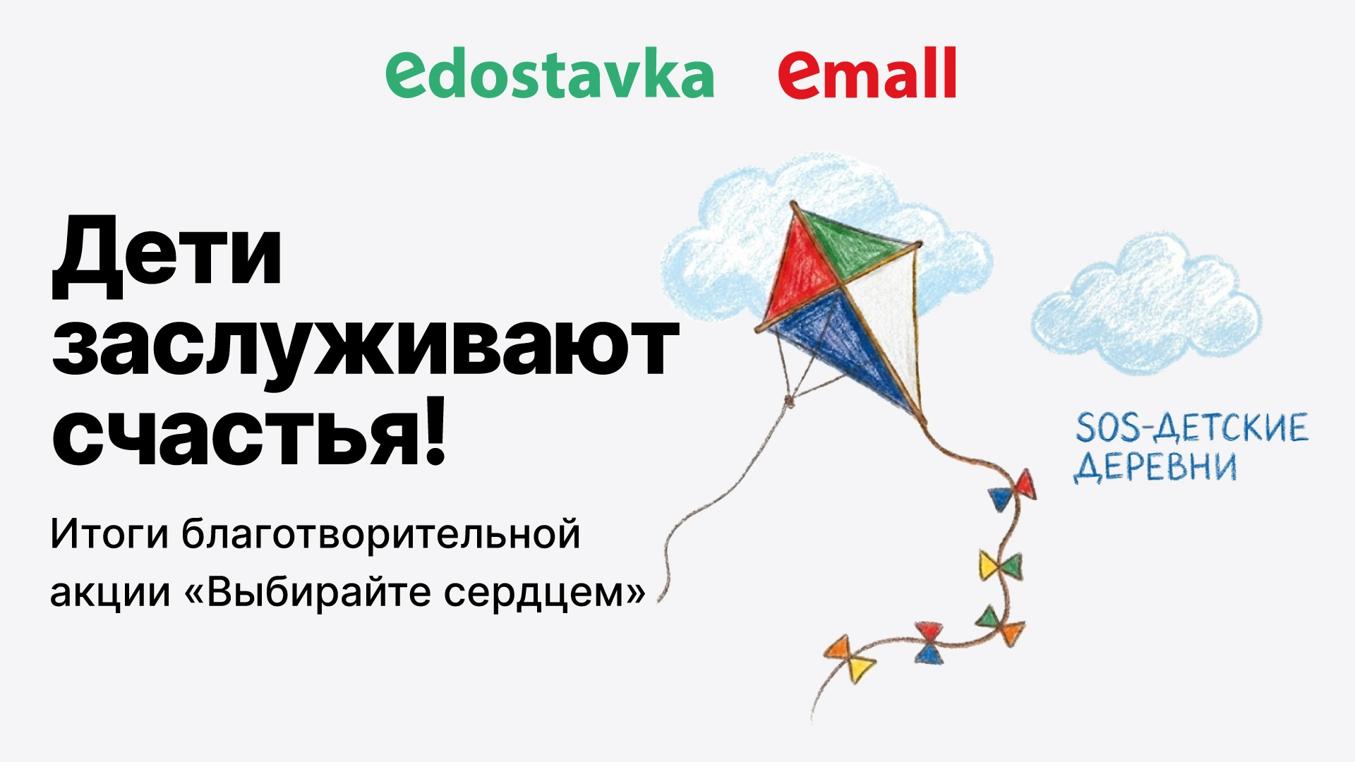 Большое сердце большого бизнеса: итоги совместного благотворительного проекта с Edostavka и Emall.