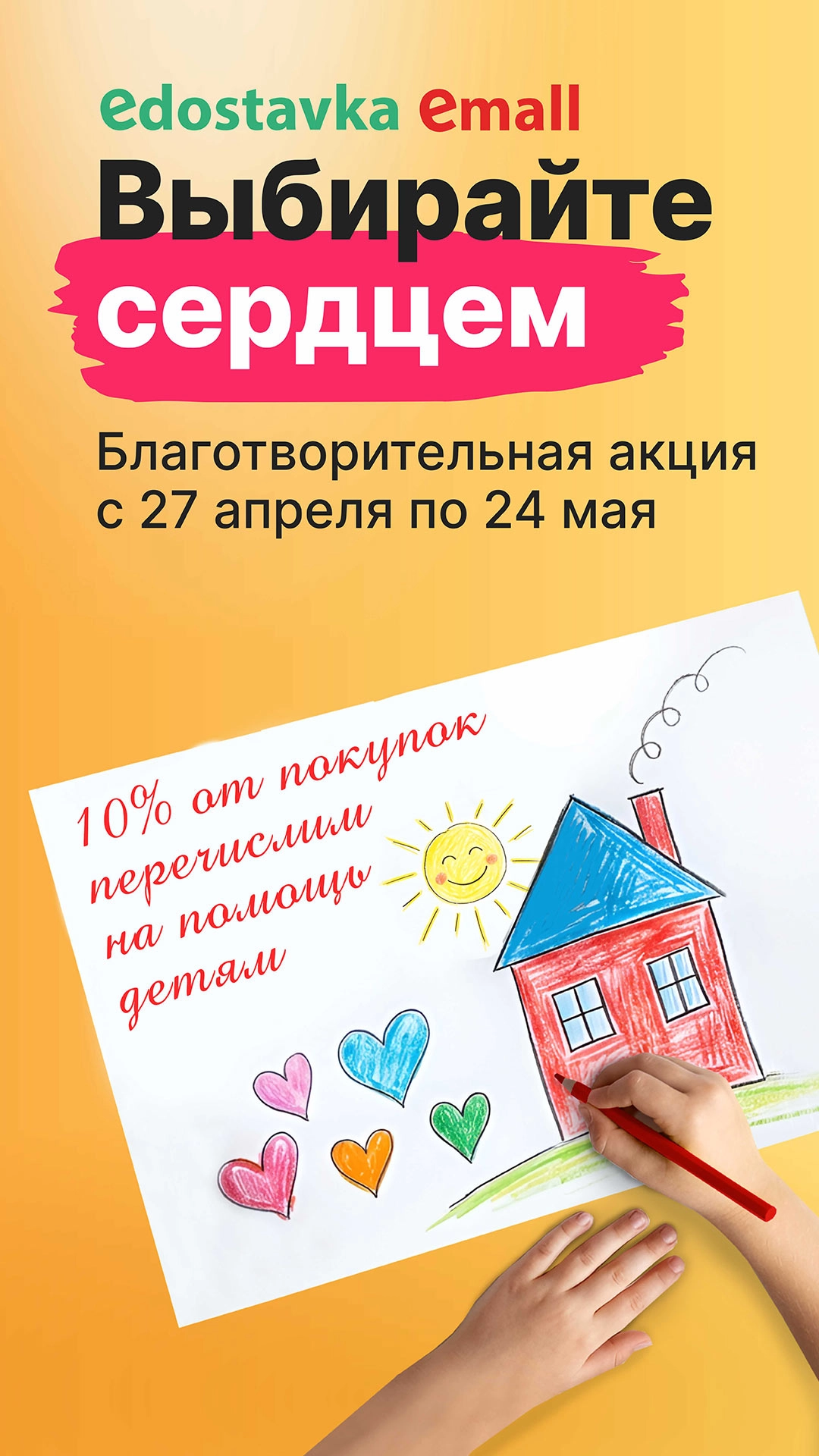 Благотворительная акция Edostavka и Emall 
