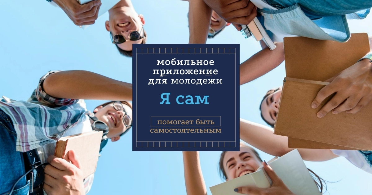 Презентация мобильного приложения «Я сам»