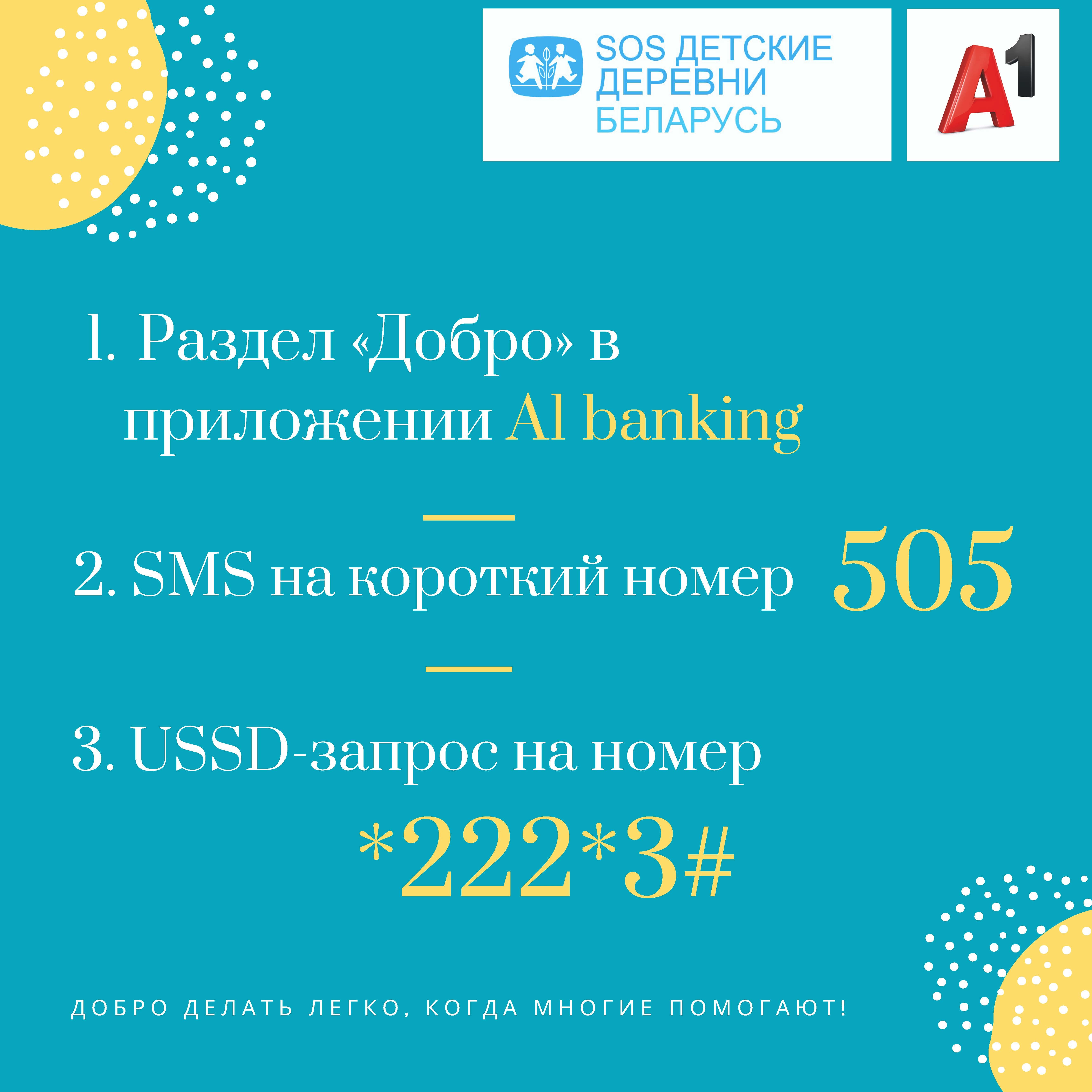 Помочь SOS-детским деревням с А1