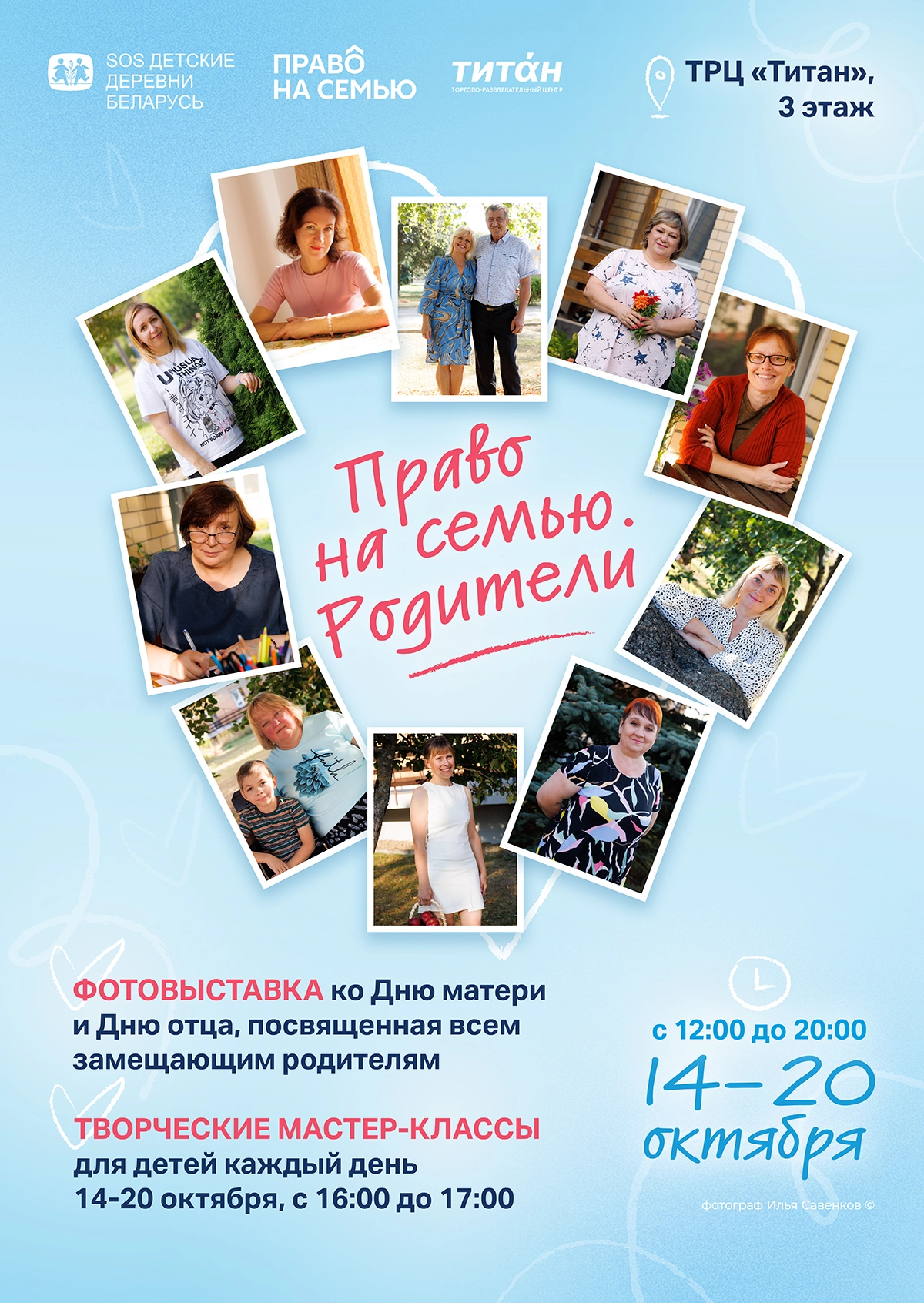 Фотовыставка «Право на семью. Родители»