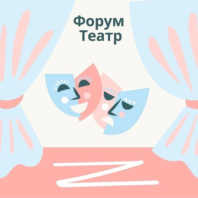 Подготовка к форум-театру