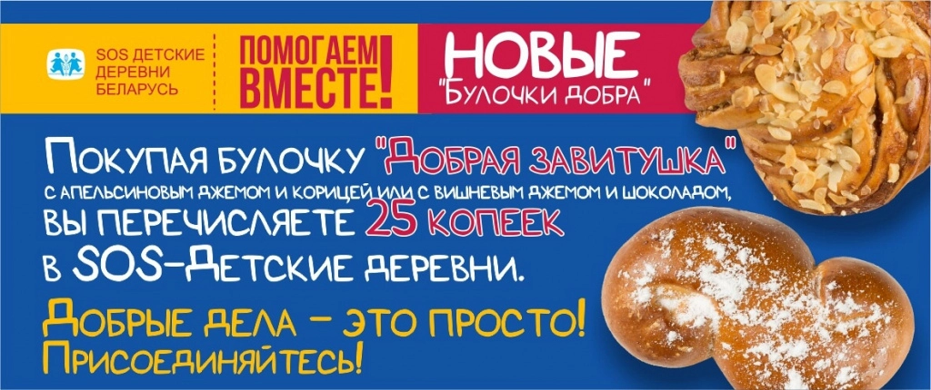 127 004 «Добрых булочек» и помощь детям